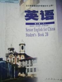 高中英语<必修>第2册上(供高中2年级第1学期使用) (平装)