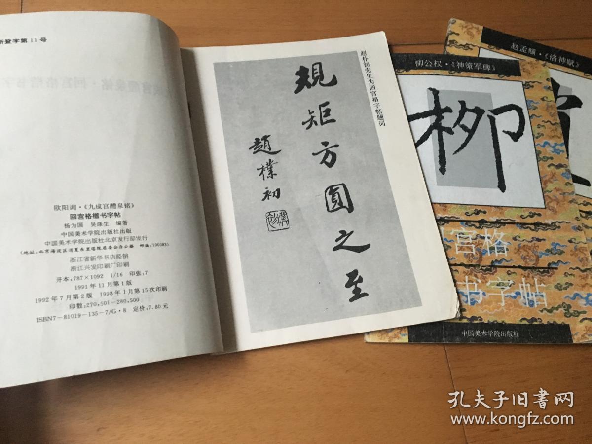 回宫格 三本合售 楷书字帖 柳公权《神策军碑》欧阳询《九成宫醴泉铭》行书字帖 赵孟頫 《洛神赋》