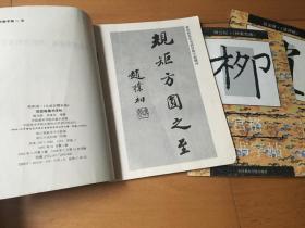 回宫格 三本合售 楷书字帖 柳公权《神策军碑》欧阳询《九成宫醴泉铭》行书字帖 赵孟頫 《洛神赋》