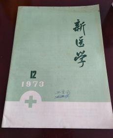 新医学（1973.12）【另有其他年份的《新医学》出售，欢迎选购】