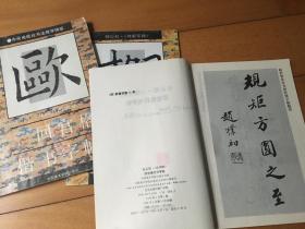 回宫格 三本合售 楷书字帖 柳公权《神策军碑》欧阳询《九成宫醴泉铭》行书字帖 赵孟頫 《洛神赋》