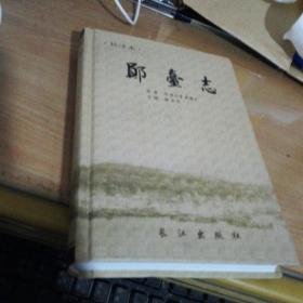 郧台志<作者签字本>