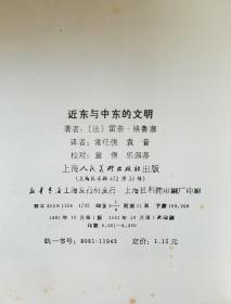 近东与中东的文明