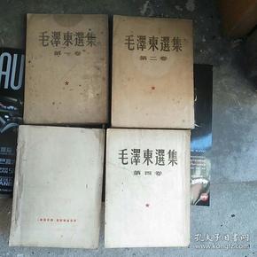 毛泽东选集【1一4册全】第一卷51年华东重印二版，二卷52年第一版，三卷53年一版，四卷60年一版，