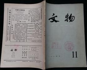 文物月刊总342 (含辽宁省喀左县东山嘴红山文化建筑群址发掘简报，徐州市桥汉墓清理报告，山东临沂金雀山周氏墓群发掘简报，王城岗遗址，吉林通榆兴隆山清代公主墓，谈康熙时期珐琅彩瓷器)