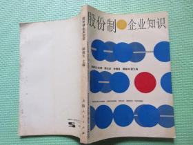 股份制企业知识       郦梅生/主编       上海人民出版社/出版      1991/9