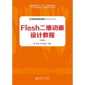 Flash二维动画设计教程（第2版）