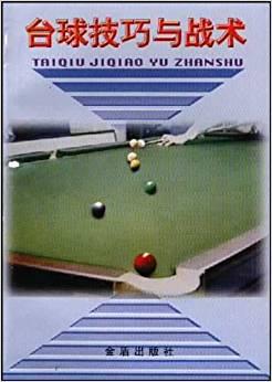 臺球技巧與戰(zhàn)術(shù)