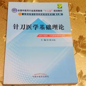 全国中医药行业高等教育“十二五”规划教材·全国高等中医药校规划教材（第9版）针刀医学基础理论