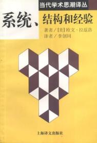 系统、结构和经验：当代学术思潮译丛