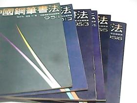 中国钢笔书法1995年（第1、2、3、4、5、6期）    六本合售