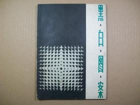 黑白图案