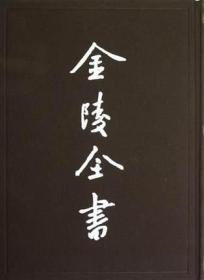 逊国臣 传建文忠节录 建文逊国之际月表 建文帝后纪（金陵全书 16开精装 全一册）