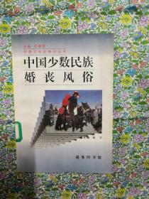 《中国少数民族婚丧风俗》