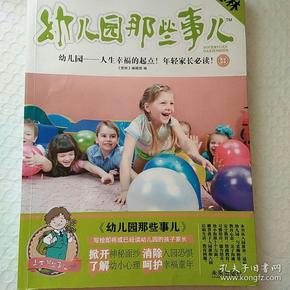 意林·上学那些事儿书系：幼儿园那些事儿