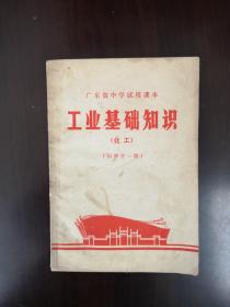 广东省中学试用课本-工业基础知识（化工）初中全一册