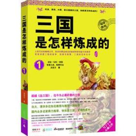 正版 三国是怎样炼成的1：官渡之战，险象环生