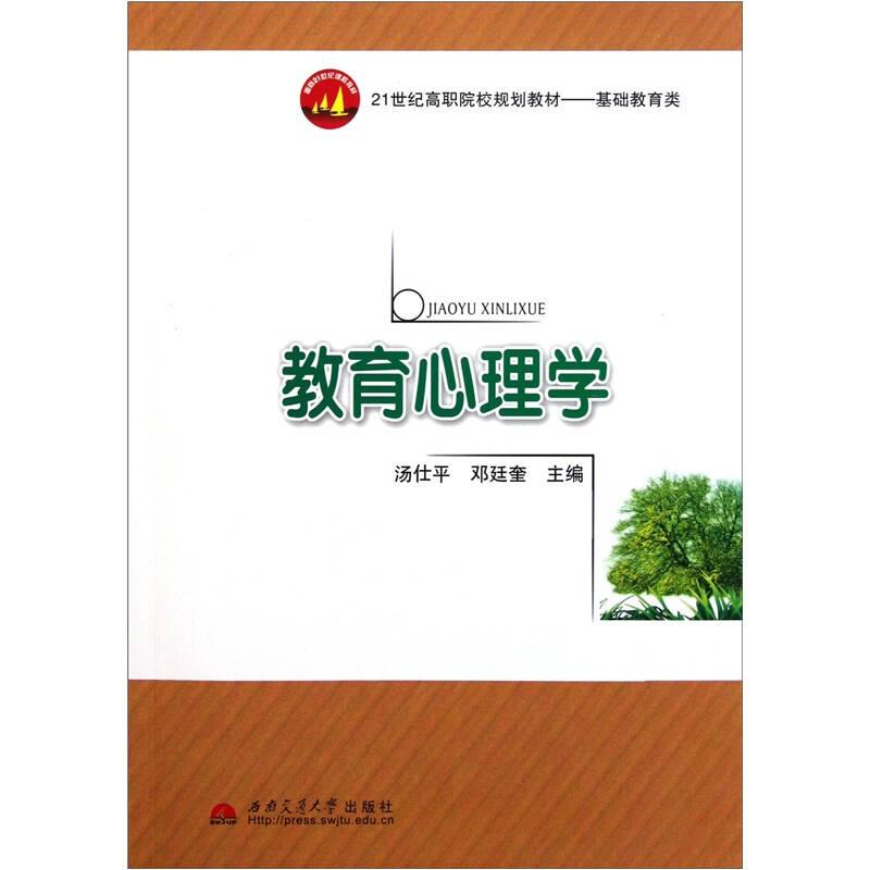 教育心理学 汤仕平 邓廷奎 西南交...