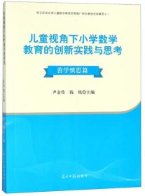 儿童视角下小学数学教育的创新实践与思考