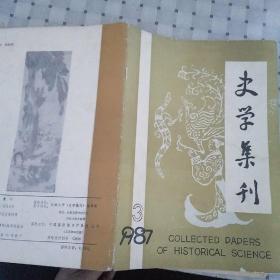 史学集刊 1987 3