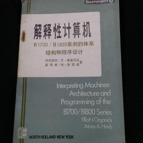 解释性计算机 B 1700/ B 1800 系列的体系结构和程序设计