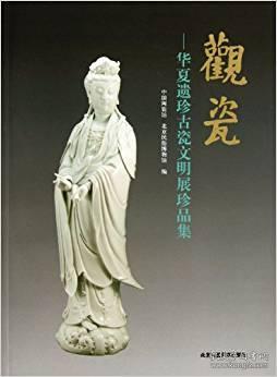 观瓷——华夏遗珍古瓷文明展珍品集（正版新书）