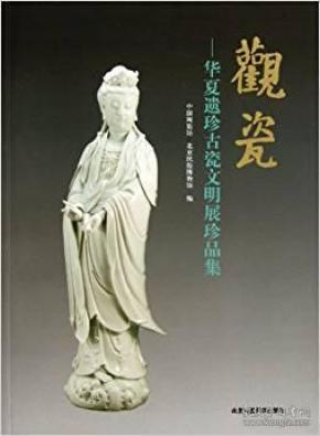 观瓷——华夏遗珍古瓷文明展珍品集（正版新书）