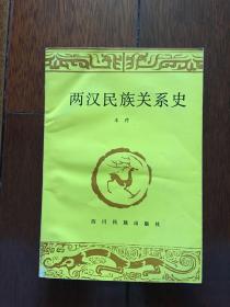 两汉民族关系史 1988年一版一印 仅印1100册