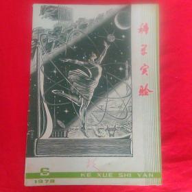 科学实验。1978年  六。