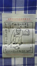 著名作家、漫画家何立伟手绘漫画两幅及相关王平致陈漱渝信札一通带封