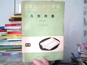 机械工人学习材料――几何作图（修订第二版）