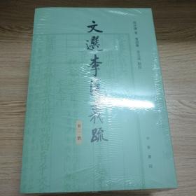 文选李注义疏（全4册）