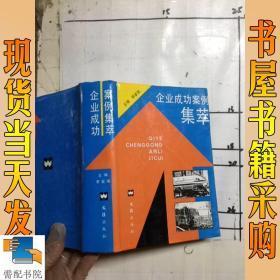 企業(yè)成功案例集萃  32開本精裝  包郵掛費