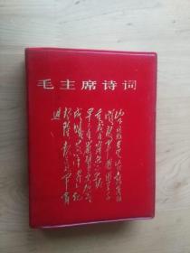 毛主席诗词    彩色 黒白照片题词56张  1-357页全  完整无勾画8.5品