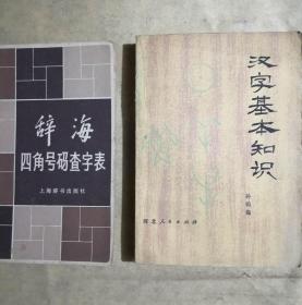 【汉字基本知识】----【八十年代书】