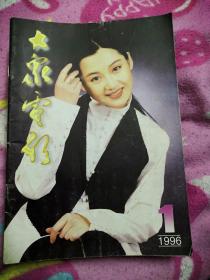 《大众电影》1996年全