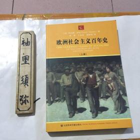 欧洲社会主义百年史（上）