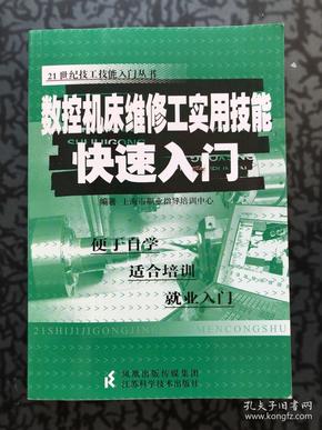 数控机床维修工实用技能快速入门/21世纪技工技能入门丛书