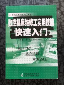 数控机床维修工实用技能快速入门/21世纪技工技能入门丛书