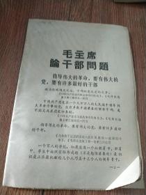 毛主席论干部问题 活页 28页