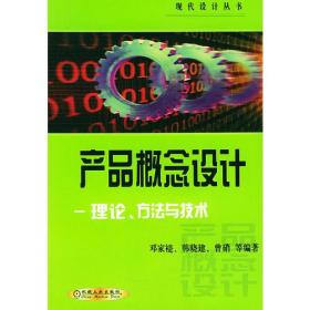 产品概念设计：理论、方法与技术——现代设计丛书