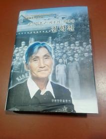 朝鲜义勇军最后的分队长金学铁 （朝鲜文）