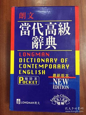 补图 带书函  LONGMAN ENGLISH--CHINESE DICTIONARY OF CONTEMPORARY ENGLISH 繁体字版袖珍版  朗文当代高级辞典【英英·英汉双解】第二版