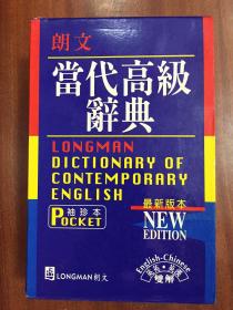 补图 带书函  LONGMAN ENGLISH--CHINESE DICTIONARY OF CONTEMPORARY ENGLISH 繁体字版袖珍版  朗文当代高级辞典【英英·英汉双解】第二版