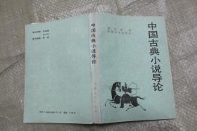 中国古典小说导论（夏志清经典 译校者陈正发签赠 1988年一版一印 32开品好）