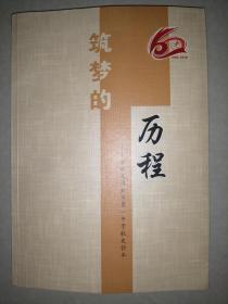 筑梦的历程（1958--2018）---安徽省淮北市第一中学校史读本