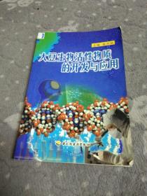 大豆生物活性物质的开发与应用