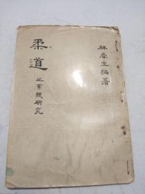 柔道之系統(tǒng)研究