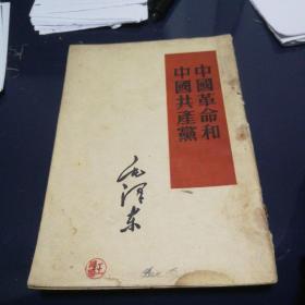 《中国革命和中国共产党》1952年8月北京第2版1963年8月哈尔滨第2次印刷