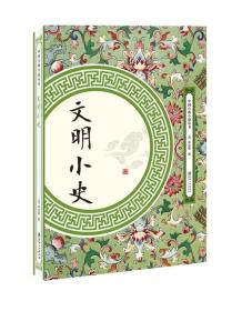 中国古典小说丛书：文明小史